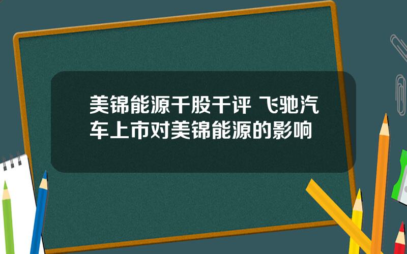 美锦能源千股千评 飞驰汽车上市对美锦能源的影响